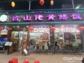 台山佬黄鳝饭