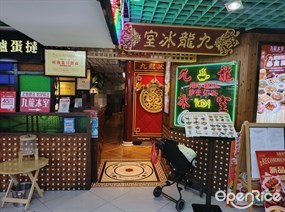 九龙冰室