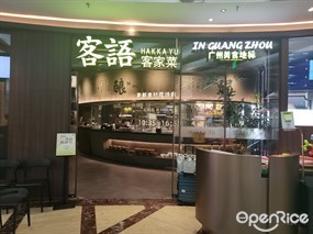 客语客家菜