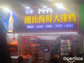 云顶潮汕海鲜大排档