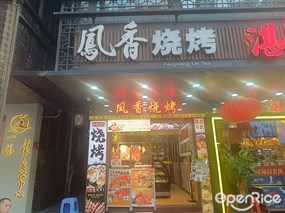 凤香烧烤