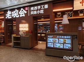 老碗会陕西手工面