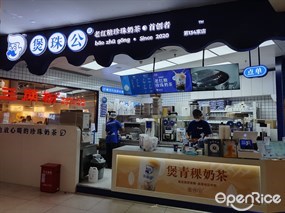 煲珠公老红糖珍珠奶茶