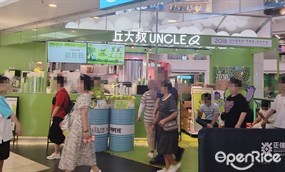 丘大叔