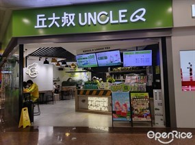 丘大叔