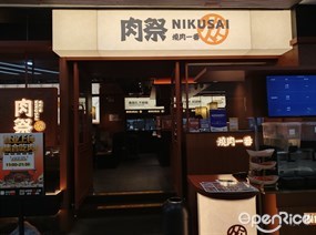 肉祭NIKUSAI烧肉一番