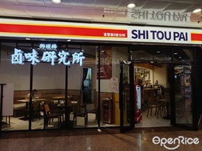 狮头牌卤味研究所
