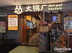 怂火锅厂