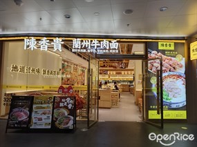 陈香贵兰州牛肉面