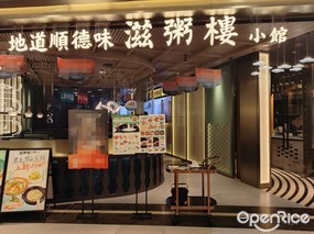 滋粥楼小馆