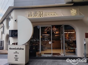 鼎泰厨