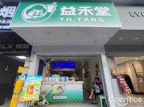 益禾堂