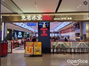 克茗冰室