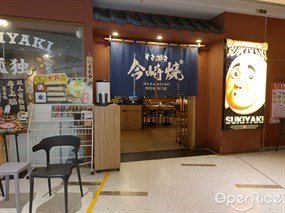 今崎烧寿喜烧专门店