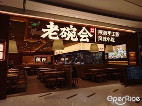老碗会陕西手工面