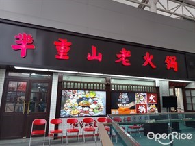 芈重山老火锅