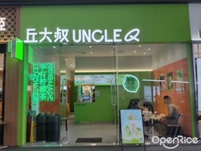 丘大叔
