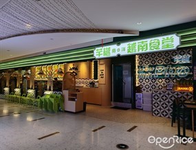 芊樾南洋越南食堂