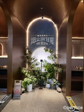 烟火洞73号烧魂烤肉社