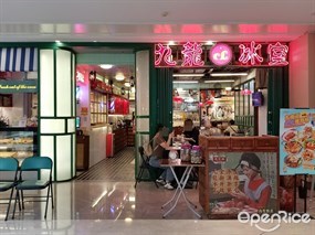 九龙冰室