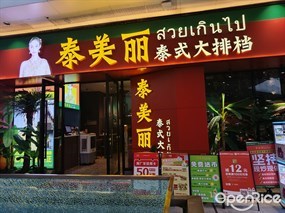泰美丽泰式大排档