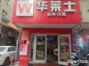 华莱士全鸡汉堡