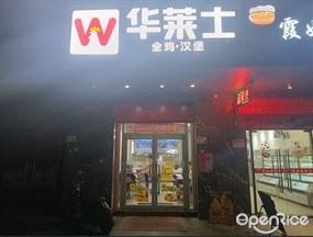 华莱士全鸡汉堡