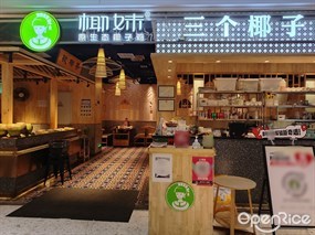 椰妹原生态椰子鸡