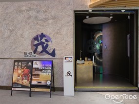 茂鮨·造