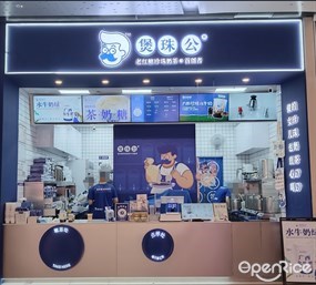 煲珠公老红糖珍珠奶茶