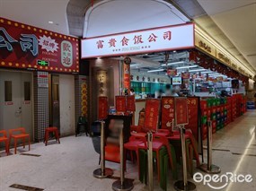富贵食饭公司