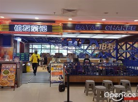 伯友茶记