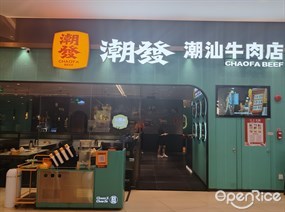 潮发潮汕牛肉店