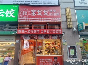 金戈戈香港豉油鸡