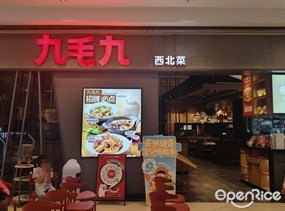 九毛九西北菜