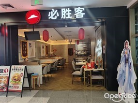 必胜客