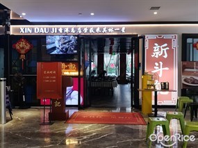 新斗记