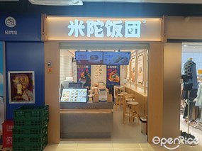 米陀饭团