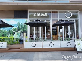 宝藏绿洲
