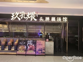 玖孔煨头牌藕汤馆