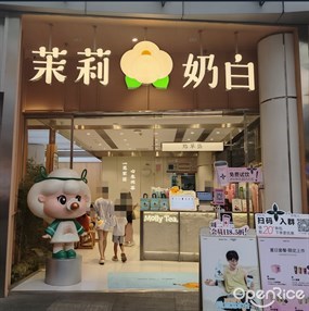 茉莉奶白