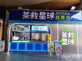 茶救星球蔬果茶