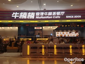 牛楠楠香港牛腩茶餐厅