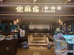 佬麻雀‌新湘菜