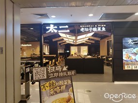 太二老坛子酸菜鱼