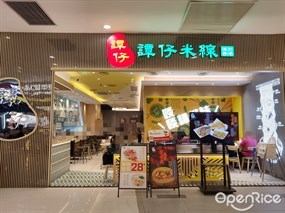 谭仔米线