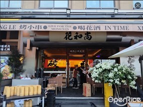 花和尚湘西小串烧烤