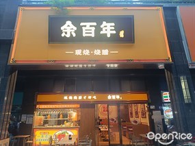 余百年现烧烧腊