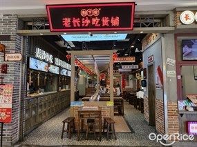 湘下佬老长沙吃货铺
