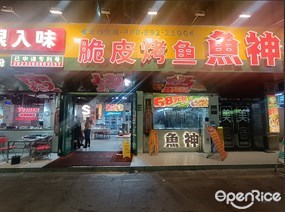 鱼神脆皮烤鱼